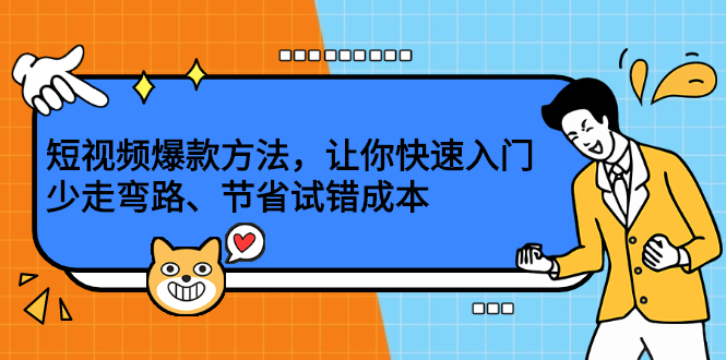 短视频爆款方法，让你快速入门、少走弯路、节省试错成本去创吧-网创项目资源站-副业项目-创业项目-搞钱项目黑蛋搞钱