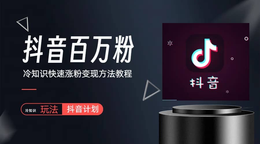 抖音短视频百万粉快速启动计划-冷知识快速涨粉变现玩法去创吧-网创项目资源站-副业项目-创业项目-搞钱项目黑蛋搞钱