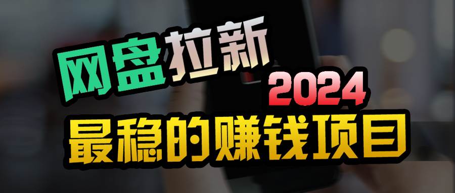小白可轻松日入100+，稳定收益才是王道去创吧-网创项目资源站-副业项目-创业项目-搞钱项目黑蛋搞钱