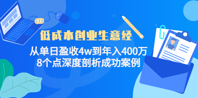 低成本创业生意经，8个点深度剖析成功案例去创吧-网创项目资源站-副业项目-创业项目-搞钱项目黑蛋搞钱