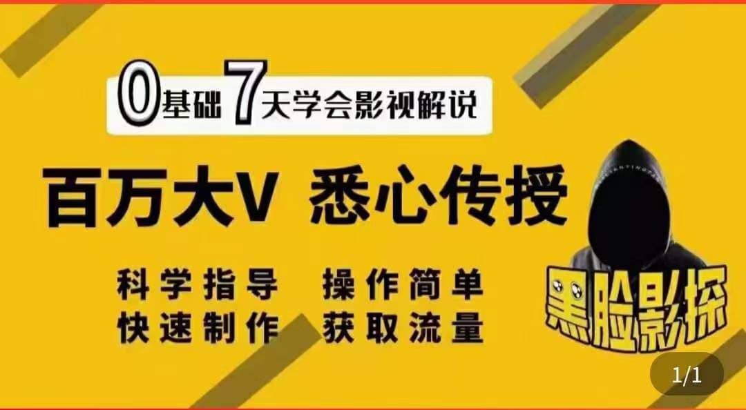 影视解说7天速成法：百万大V 悉心传授，快速制做 获取流量去创吧-网创项目资源站-副业项目-创业项目-搞钱项目黑蛋搞钱