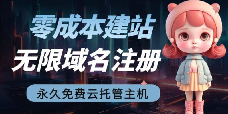 2023【零成本建站】无限撸域名教程+永久兔费云托管主机去创吧-网创项目资源站-副业项目-创业项目-搞钱项目黑蛋搞钱