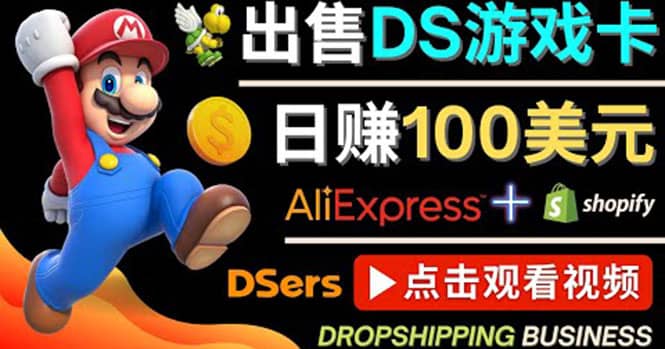 出售DS游戏卡，日赚100美元以上，净利润可达100%去创吧-网创项目资源站-副业项目-创业项目-搞钱项目黑蛋搞钱