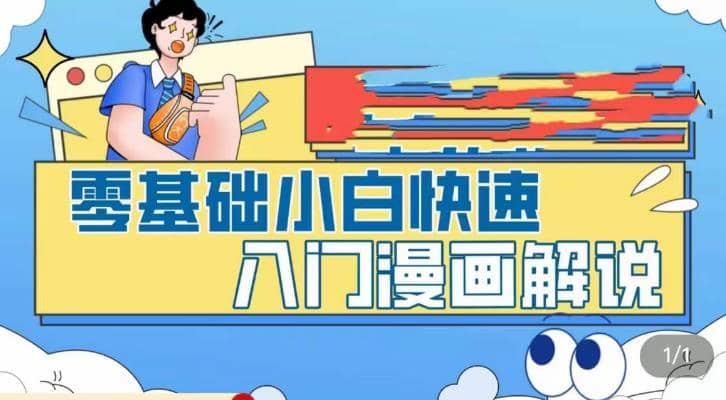 零基础小白快速入门漫画解说，从零掌握漫画解说全过程（9节视频课）去创吧-网创项目资源站-副业项目-创业项目-搞钱项目黑蛋搞钱