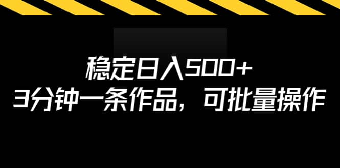 稳定日入500+，3分钟一条作品，可批量操作去创吧-网创项目资源站-副业项目-创业项目-搞钱项目黑蛋搞钱