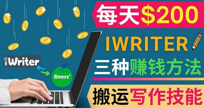 通过iWriter写作平台，搬运写作技能，三种赚钱方法，日赚200美元去创吧-网创项目资源站-副业项目-创业项目-搞钱项目黑蛋搞钱