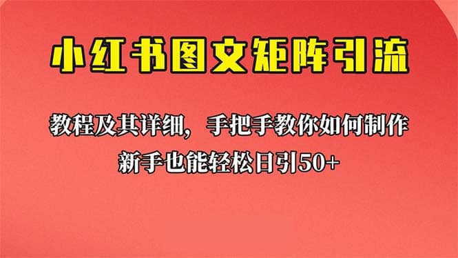 新手也能日引50+的【小红书图文矩阵引流法】！超详细理论+实操的课程去创吧-网创项目资源站-副业项目-创业项目-搞钱项目黑蛋搞钱