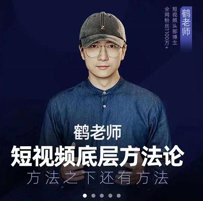 鹤老师短视频底层方法论，原理之上还有原理，方法之下还有方法去创吧-网创项目资源站-副业项目-创业项目-搞钱项目黑蛋搞钱