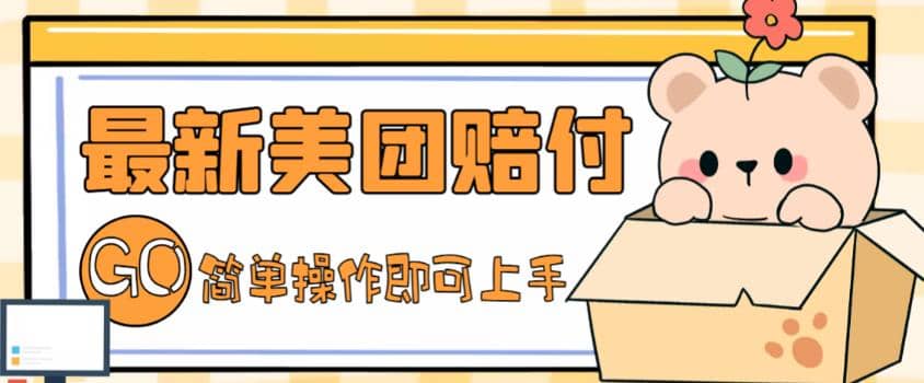 外面收费288的最新美团赔FU项目，点过的外卖都能赔FU【详细玩法教程】去创吧-网创项目资源站-副业项目-创业项目-搞钱项目黑蛋搞钱
