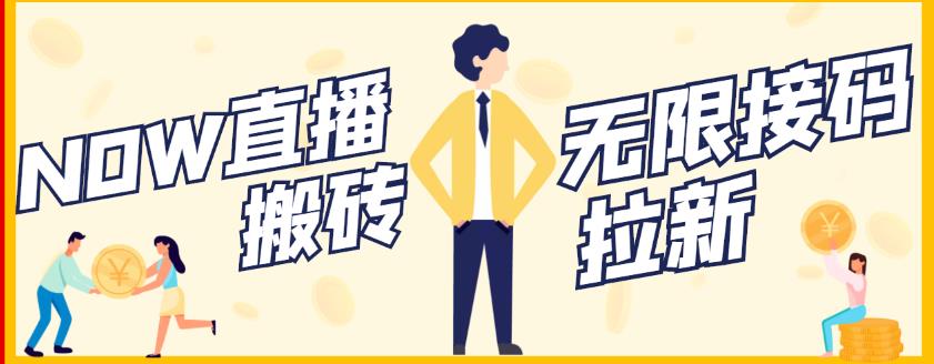 【稳定低保】最新NOW直播无限拉新项目，每天稳定提现20，多号多撸去创吧-网创项目资源站-副业项目-创业项目-搞钱项目黑蛋搞钱