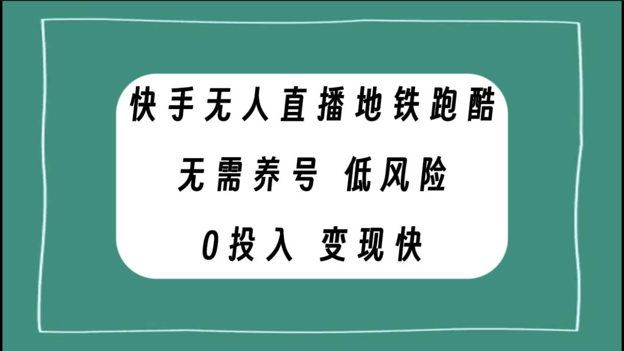 快手无人直播地铁跑酷，无需养号，低投入零风险变现快去创吧-网创项目资源站-副业项目-创业项目-搞钱项目黑蛋搞钱
