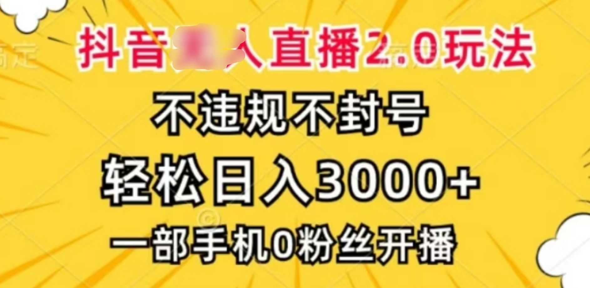 抖音小程序无人直播2.0，日入3000，不违规不封号，操作轻松去创吧-网创项目资源站-副业项目-创业项目-搞钱项目黑蛋搞钱