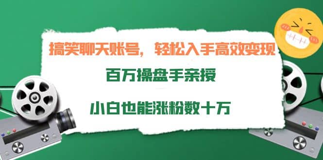 搞笑聊天账号，轻松入手高效变现，百万操盘手亲授，小白也能涨粉数十万去创吧-网创项目资源站-副业项目-创业项目-搞钱项目黑蛋搞钱