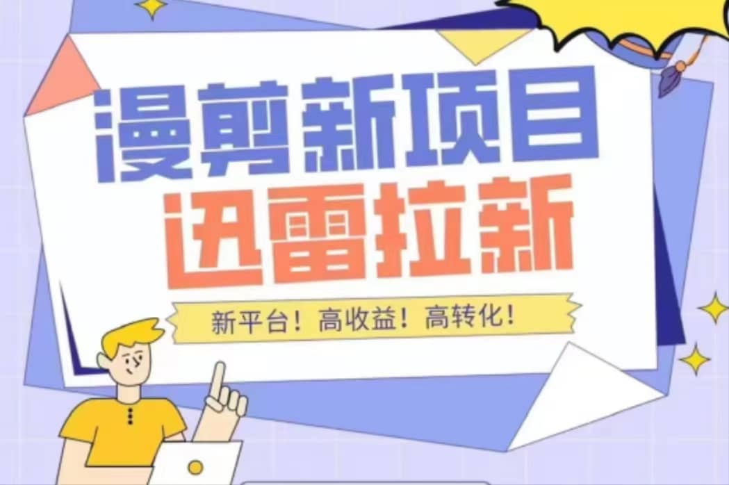 外面收费3880的迅雷拉新项目（漫画、小说推文）【详细教程】去创吧-网创项目资源站-副业项目-创业项目-搞钱项目黑蛋搞钱