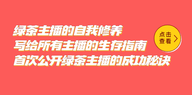 绿茶主播的自我修养，写给所有主播的生存指南，首次公开绿茶主播的成功秘诀去创吧-网创项目资源站-副业项目-创业项目-搞钱项目黑蛋搞钱
