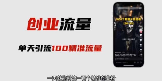 自媒体音频加图文制作视频 一天引流一百个精准创业粉【音频软件+图片素材】去创吧-网创项目资源站-副业项目-创业项目-搞钱项目黑蛋搞钱
