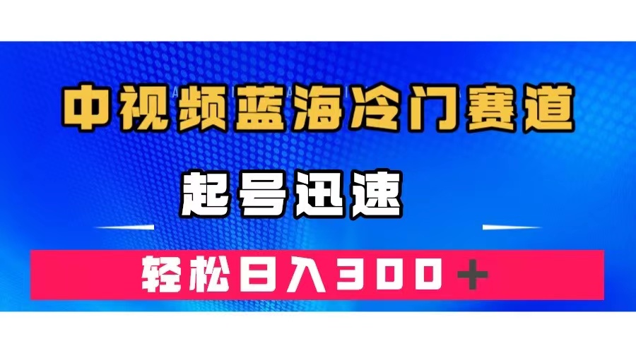 中视频蓝海冷门赛道，韩国视频奇闻解说，起号迅速，日入300＋去创吧-网创项目资源站-副业项目-创业项目-搞钱项目黑蛋搞钱