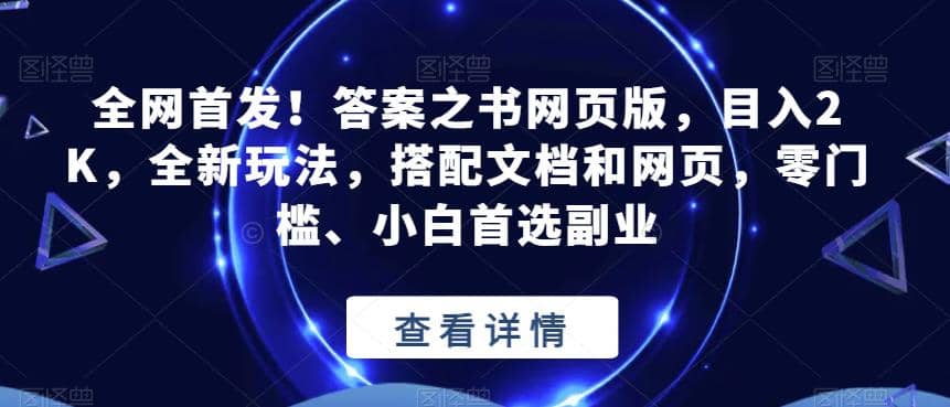 全网首发！答案之书网页版，目入2K，全新玩法，搭配文档和网页，零门槛、小白首选副业【揭秘】去创吧-网创项目资源站-副业项目-创业项目-搞钱项目黑蛋搞钱