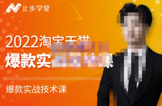 2022淘宝天猫爆款打造系列课-比克，爆款实战落地教程价值1980元去创吧-网创项目资源站-副业项目-创业项目-搞钱项目黑蛋搞钱