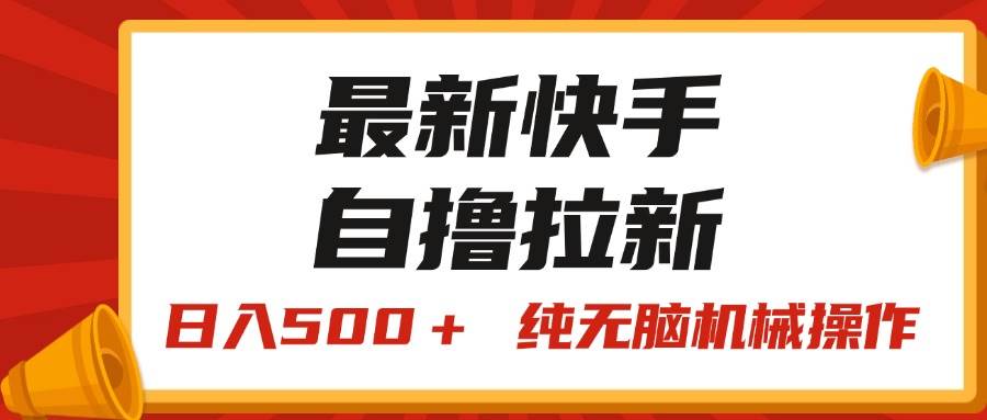 最新快手“王牌竞速”自撸拉新，日入500＋！ 纯无脑机械操作，小…去创吧-网创项目资源站-副业项目-创业项目-搞钱项目黑蛋搞钱