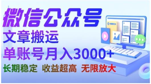 微信公众号搬运文章，单账号月收益3000+收益稳定，长期项目，无限放大去创吧-网创项目资源站-副业项目-创业项目-搞钱项目黑蛋搞钱