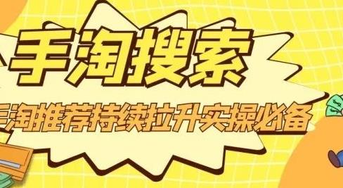 沧海老师·手淘搜索、手淘推荐持续拉升实操必备，简单易学，快速掌握去创吧-网创项目资源站-副业项目-创业项目-搞钱项目黑蛋搞钱