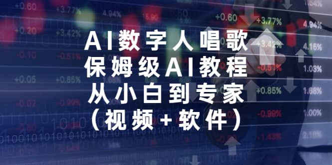 AI数字人唱歌，保姆级AI教程，从小白到专家（视频+软件）去创吧-网创项目资源站-副业项目-创业项目-搞钱项目黑蛋搞钱