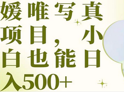 最新出炉媛唯写真项目，小白可日入500+去创吧-网创项目资源站-副业项目-创业项目-搞钱项目黑蛋搞钱