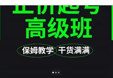 大致保姆级正价起号详细教程，保姆级教学，堪称嚼碎了喂给你吃去创吧-网创项目资源站-副业项目-创业项目-搞钱项目黑蛋搞钱