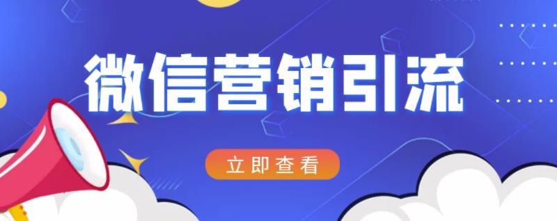 微信营销策划引流系列课程，每天引流100精准粉去创吧-网创项目资源站-副业项目-创业项目-搞钱项目黑蛋搞钱