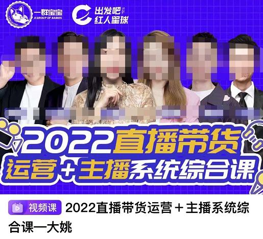 直播带货运营+主播系统综合课，讲透2022年如何做直播带货去创吧-网创项目资源站-副业项目-创业项目-搞钱项目黑蛋搞钱