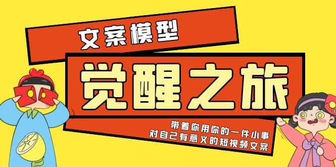 《觉醒·之旅》文案模型 带着你用你的一件小事 对自己有意义的短视频文案去创吧-网创项目资源站-副业项目-创业项目-搞钱项目黑蛋搞钱