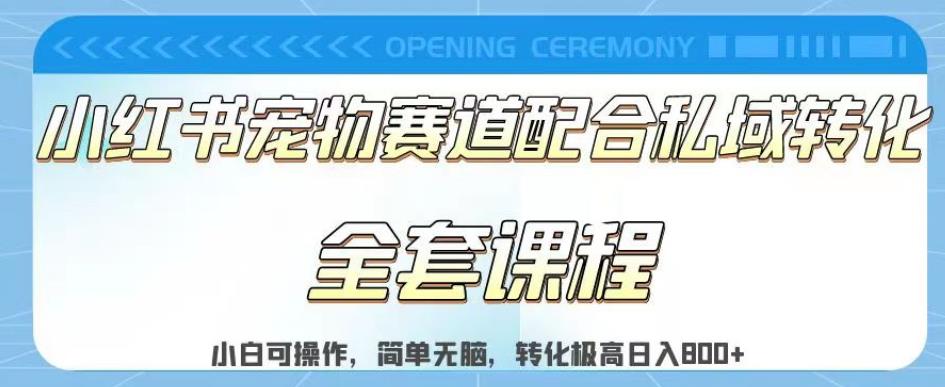 实测日入800的项目小红书宠物赛道配合私域转化玩法，适合新手小白操作，简单无脑【揭秘】去创吧-网创项目资源站-副业项目-创业项目-搞钱项目黑蛋搞钱