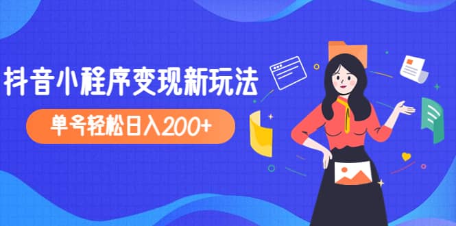 2023年外面收费990的抖音小程序变现新玩法去创吧-网创项目资源站-副业项目-创业项目-搞钱项目黑蛋搞钱