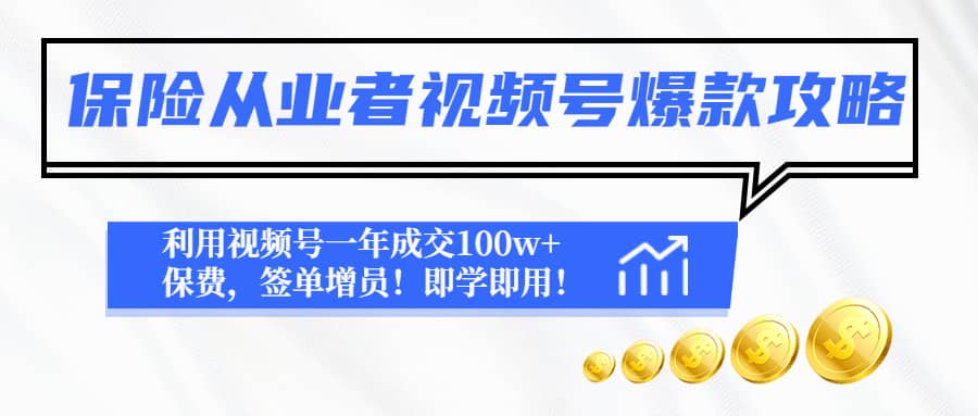 保险从业者视频号爆款攻略：利用视频号一年成交100w+保费，签单增员去创吧-网创项目资源站-副业项目-创业项目-搞钱项目黑蛋搞钱