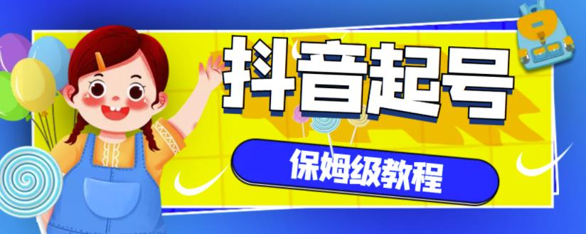 抖音独家起号教程，从养号到制作爆款视频【保姆级教程】去创吧-网创项目资源站-副业项目-创业项目-搞钱项目黑蛋搞钱