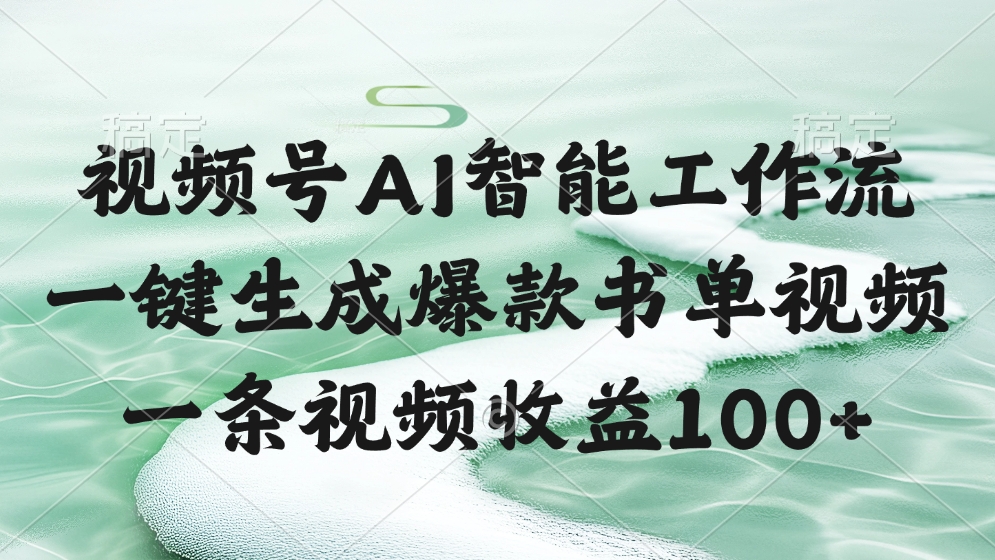 视频号AI智能工作流，一键生成爆款书单视频，一条视频收益100+去创吧-网创项目资源站-副业项目-创业项目-搞钱项目黑蛋搞钱