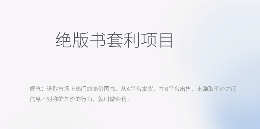 月入五千的长期靠谱副业，绝版书套利项目去创吧-网创项目资源站-副业项目-创业项目-搞钱项目黑蛋搞钱