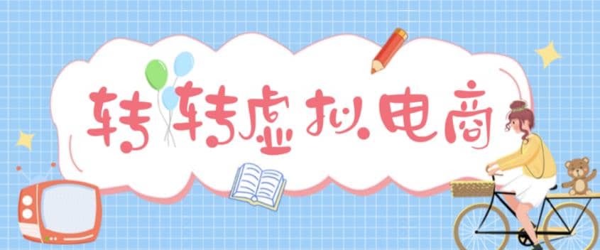 最新转转虚拟电商项目 利用信息差租号 熟练后每天200~500+【详细玩法教程】去创吧-网创项目资源站-副业项目-创业项目-搞钱项目黑蛋搞钱