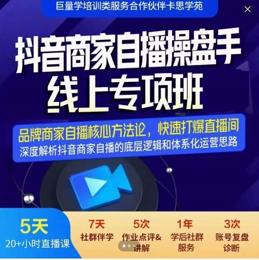 羽川-抖音商家自播操盘手线上专项班，深度解决商家直播底层逻辑及四大运营难题去创吧-网创项目资源站-副业项目-创业项目-搞钱项目黑蛋搞钱