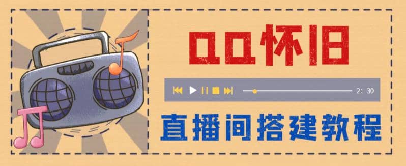 外面收费299怀旧QQ直播视频直播间搭建 直播当天就能见收益【软件+教程】去创吧-网创项目资源站-副业项目-创业项目-搞钱项目黑蛋搞钱