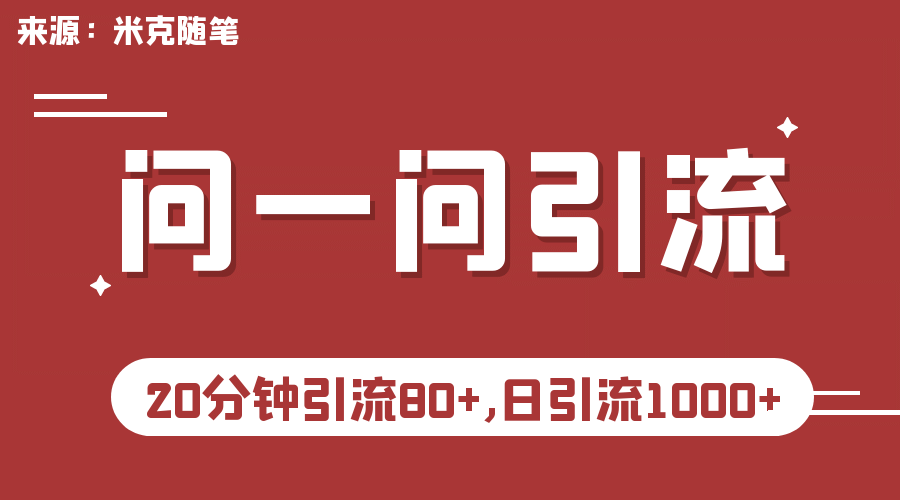 【米克随笔】微信问一问实操引流教程，20分钟引流80+，日引流1000+去创吧-网创项目资源站-副业项目-创业项目-搞钱项目黑蛋搞钱