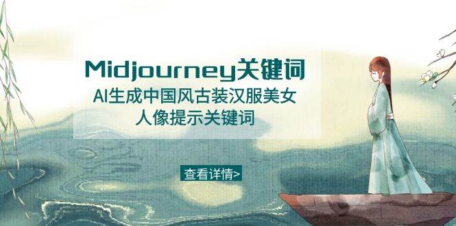 Midjourney关键词-AI生成中国风古装汉服美女人像提示关键词去创吧-网创项目资源站-副业项目-创业项目-搞钱项目黑蛋搞钱
