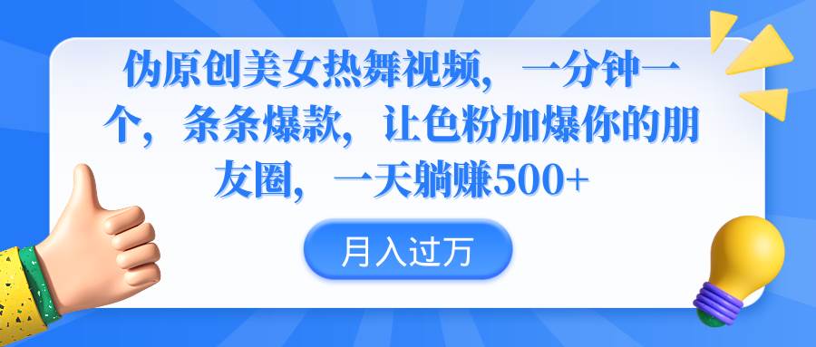 伪原创美女热舞视频，条条爆款，让色粉加爆你的朋友圈，轻松躺赚500+去创吧-网创项目资源站-副业项目-创业项目-搞钱项目黑蛋搞钱