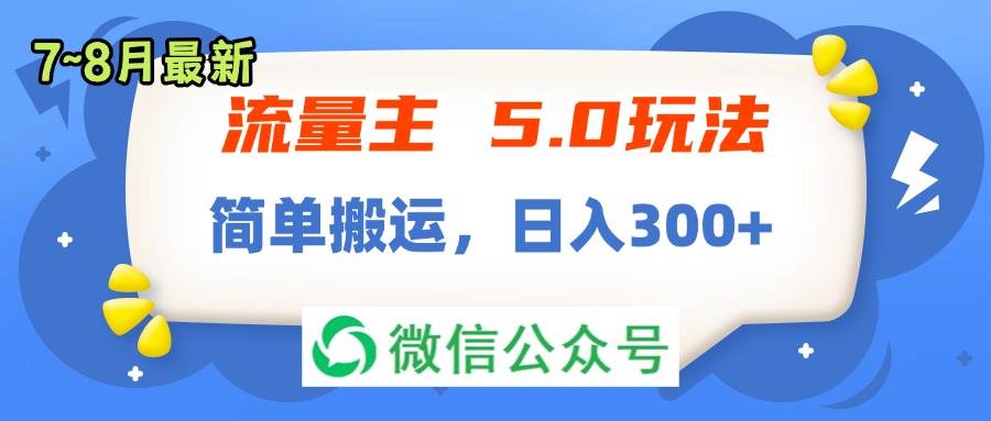 流量主5.0玩法，7月~8月新玩法，简单搬运，轻松日入300+去创吧-网创项目资源站-副业项目-创业项目-搞钱项目黑蛋搞钱