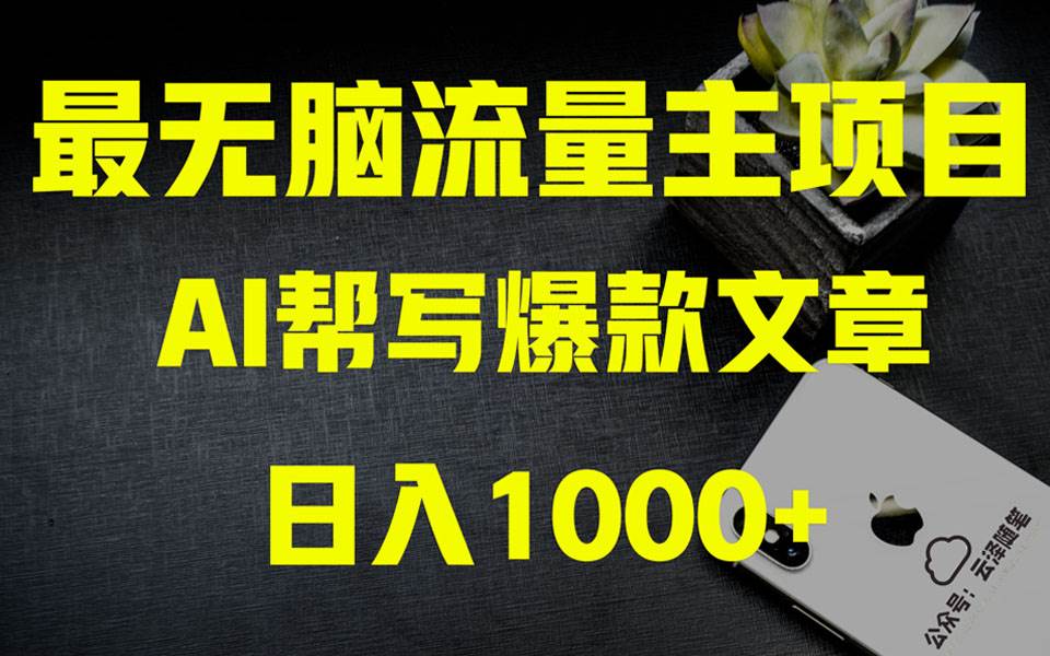 AI掘金公众号流量主 月入1万+项目实操大揭秘 全新教程助你零基础也能赚大钱去创吧-网创项目资源站-副业项目-创业项目-搞钱项目黑蛋搞钱