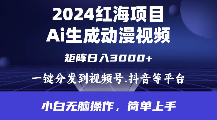 2024年红海项目.通过ai制作动漫视频.每天几分钟。日入3000+.小白无脑操…去创吧-网创项目资源站-副业项目-创业项目-搞钱项目黑蛋搞钱
