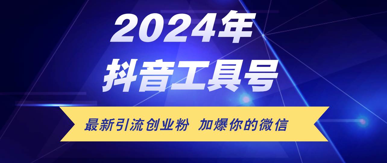 24年抖音最新工具号日引流300+创业粉，日入5000+去创吧-网创项目资源站-副业项目-创业项目-搞钱项目黑蛋搞钱