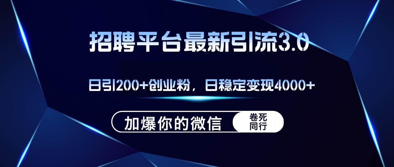 招聘平台日引流200+创业粉，加爆微信，日稳定变现4000+去创吧-网创项目资源站-副业项目-创业项目-搞钱项目黑蛋搞钱