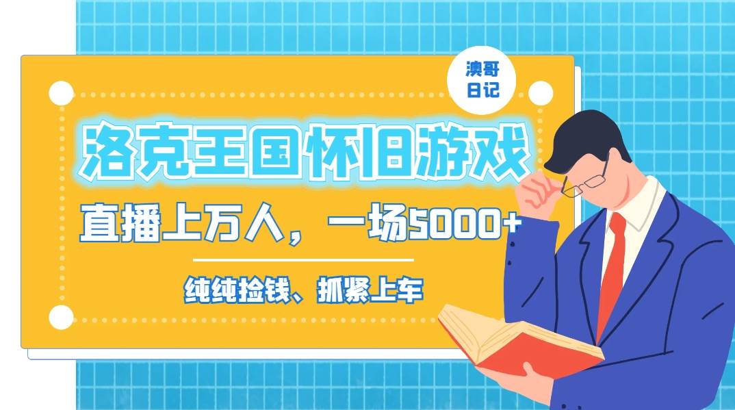 洛克王国怀旧游戏无人直播，年轻受众超多，一场直播上万人，日入5000+去创吧-网创项目资源站-副业项目-创业项目-搞钱项目黑蛋搞钱